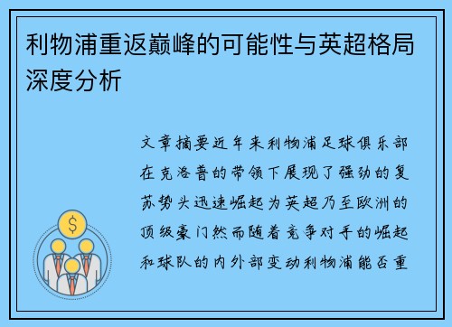 利物浦重返巅峰的可能性与英超格局深度分析