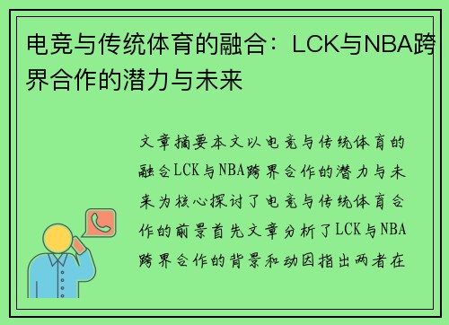 电竞与传统体育的融合：LCK与NBA跨界合作的潜力与未来