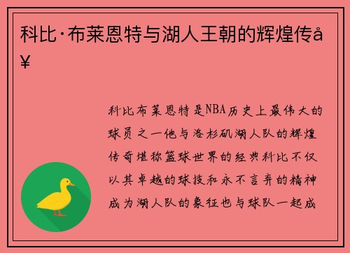 科比·布莱恩特与湖人王朝的辉煌传奇