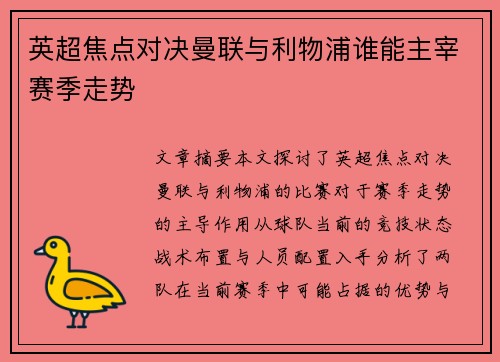 英超焦点对决曼联与利物浦谁能主宰赛季走势