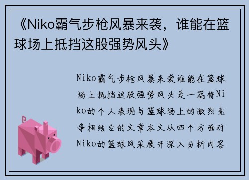 《Niko霸气步枪风暴来袭，谁能在篮球场上抵挡这股强势风头》