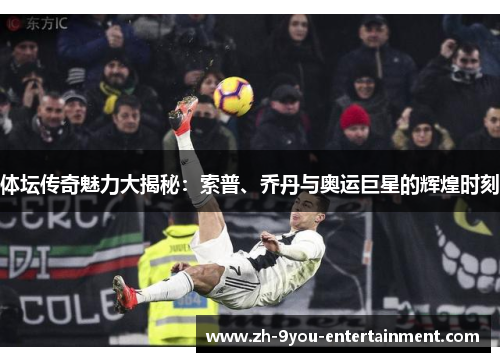 体坛传奇魅力大揭秘：索普、乔丹与奥运巨星的辉煌时刻