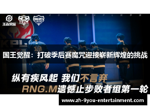 国王觉醒：打破季后赛魔咒迎接崭新辉煌的挑战