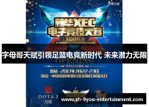 字母哥天赋引领足篮电竞新时代 未来潜力无限