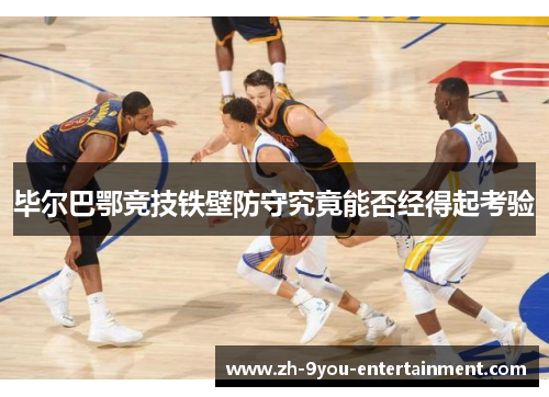 毕尔巴鄂竞技铁壁防守究竟能否经得起考验