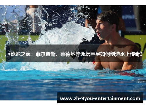 《泳池之巅：菲尔普斯、莱德基等泳坛巨星如何创造水上传奇》