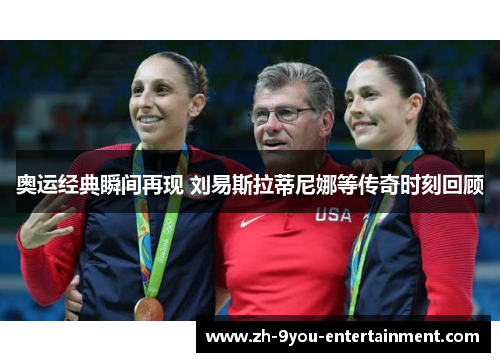 奥运经典瞬间再现 刘易斯拉蒂尼娜等传奇时刻回顾