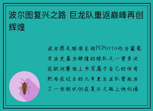 波尔图复兴之路 巨龙队重返巅峰再创辉煌