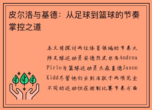 皮尔洛与基德：从足球到篮球的节奏掌控之道