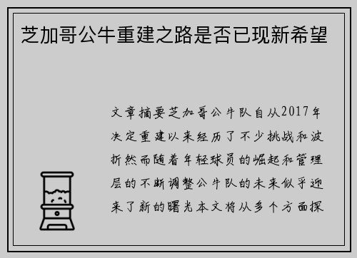 芝加哥公牛重建之路是否已现新希望