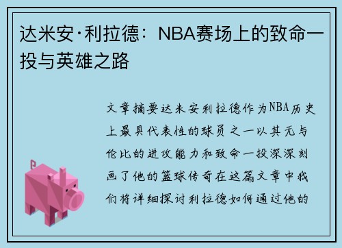 达米安·利拉德：NBA赛场上的致命一投与英雄之路