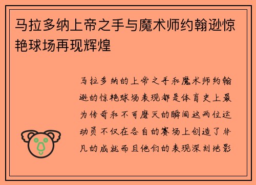 马拉多纳上帝之手与魔术师约翰逊惊艳球场再现辉煌