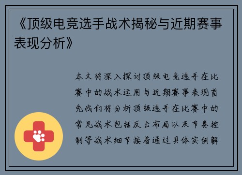 《顶级电竞选手战术揭秘与近期赛事表现分析》