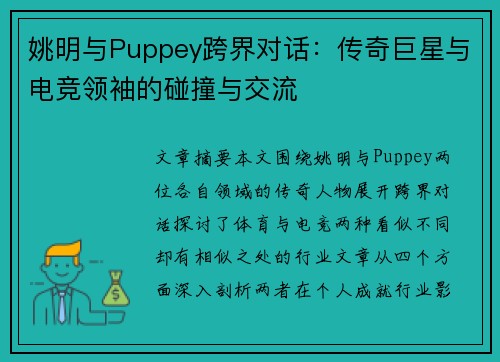 姚明与Puppey跨界对话：传奇巨星与电竞领袖的碰撞与交流