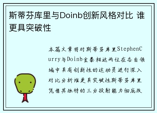 斯蒂芬库里与Doinb创新风格对比 谁更具突破性
