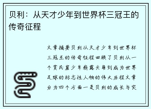 贝利：从天才少年到世界杯三冠王的传奇征程