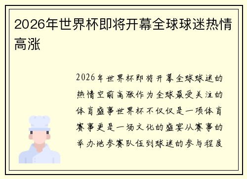 2026年世界杯即将开幕全球球迷热情高涨