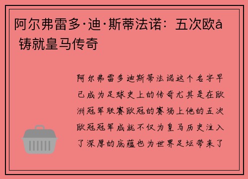 阿尔弗雷多·迪·斯蒂法诺：五次欧冠铸就皇马传奇