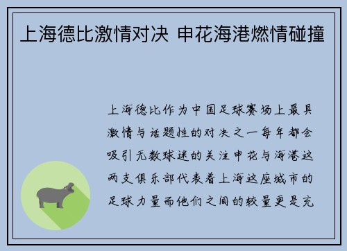 上海德比激情对决 申花海港燃情碰撞