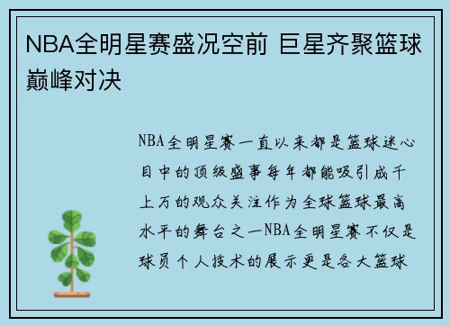 NBA全明星赛盛况空前 巨星齐聚篮球巅峰对决