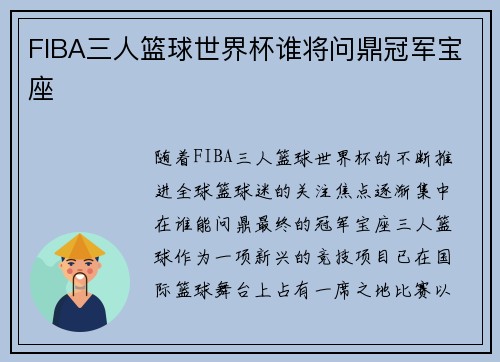 FIBA三人篮球世界杯谁将问鼎冠军宝座