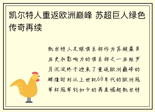 凯尔特人重返欧洲巅峰 苏超巨人绿色传奇再续