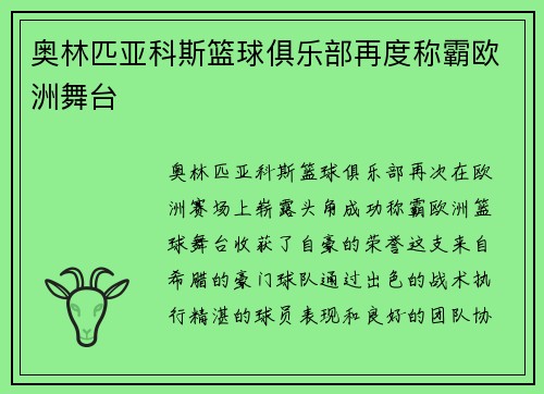 奥林匹亚科斯篮球俱乐部再度称霸欧洲舞台