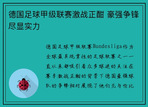 德国足球甲级联赛激战正酣 豪强争锋尽显实力