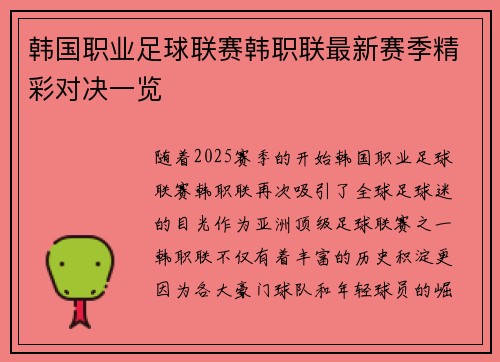 韩国职业足球联赛韩职联最新赛季精彩对决一览