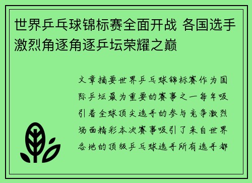 世界乒乓球锦标赛全面开战 各国选手激烈角逐角逐乒坛荣耀之巅