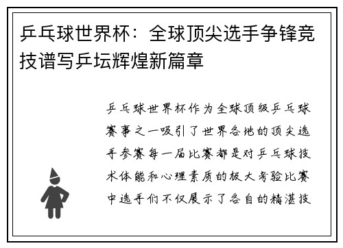 乒乓球世界杯：全球顶尖选手争锋竞技谱写乒坛辉煌新篇章