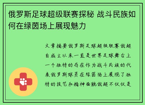 俄罗斯足球超级联赛探秘 战斗民族如何在绿茵场上展现魅力