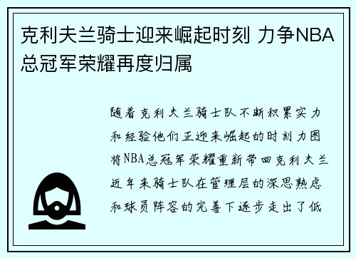 克利夫兰骑士迎来崛起时刻 力争NBA总冠军荣耀再度归属