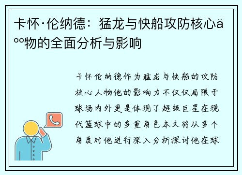 卡怀·伦纳德：猛龙与快船攻防核心人物的全面分析与影响