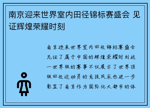 南京迎来世界室内田径锦标赛盛会 见证辉煌荣耀时刻