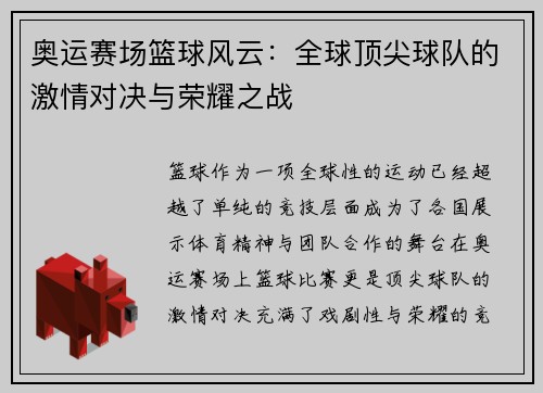 奥运赛场篮球风云：全球顶尖球队的激情对决与荣耀之战