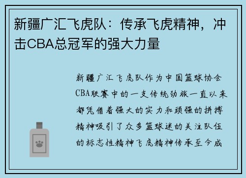 新疆广汇飞虎队：传承飞虎精神，冲击CBA总冠军的强大力量