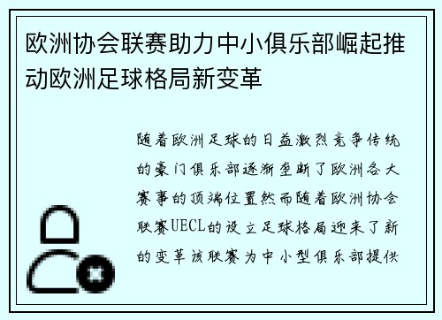 欧洲协会联赛助力中小俱乐部崛起推动欧洲足球格局新变革