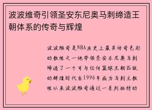 波波维奇引领圣安东尼奥马刺缔造王朝体系的传奇与辉煌