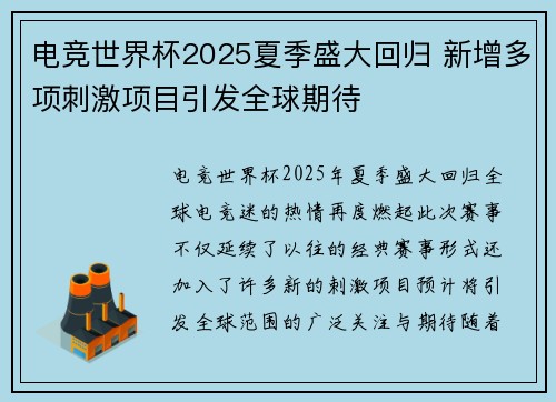 电竞世界杯2025夏季盛大回归 新增多项刺激项目引发全球期待