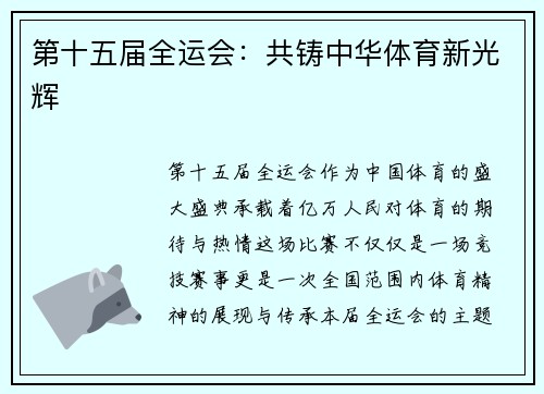 第十五届全运会：共铸中华体育新光辉