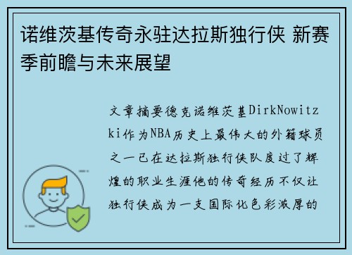 诺维茨基传奇永驻达拉斯独行侠 新赛季前瞻与未来展望