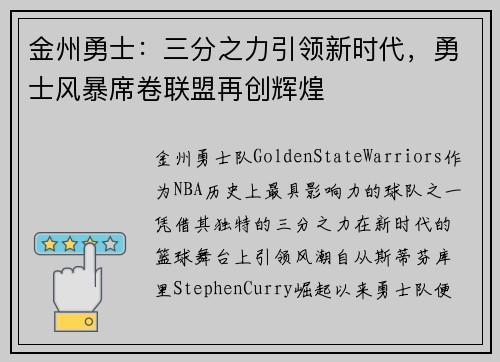 金州勇士：三分之力引领新时代，勇士风暴席卷联盟再创辉煌