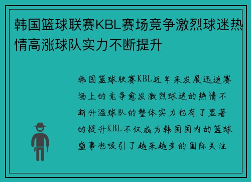 韩国篮球联赛KBL赛场竞争激烈球迷热情高涨球队实力不断提升