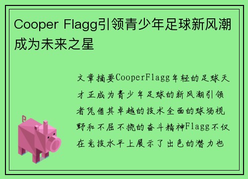 Cooper Flagg引领青少年足球新风潮成为未来之星
