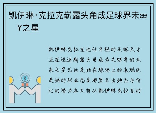 凯伊琳·克拉克崭露头角成足球界未来之星