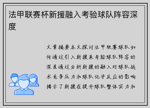 法甲联赛杯新援融入考验球队阵容深度
