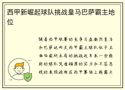 西甲新崛起球队挑战皇马巴萨霸主地位