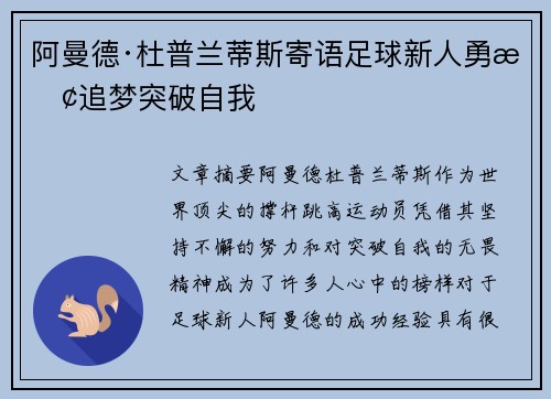 阿曼德·杜普兰蒂斯寄语足球新人勇敢追梦突破自我