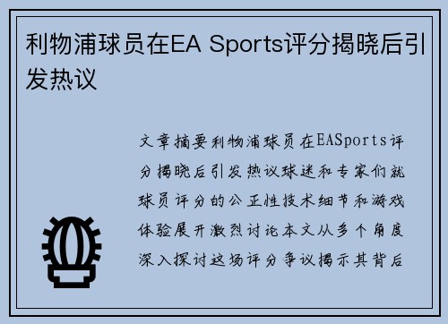利物浦球员在EA Sports评分揭晓后引发热议